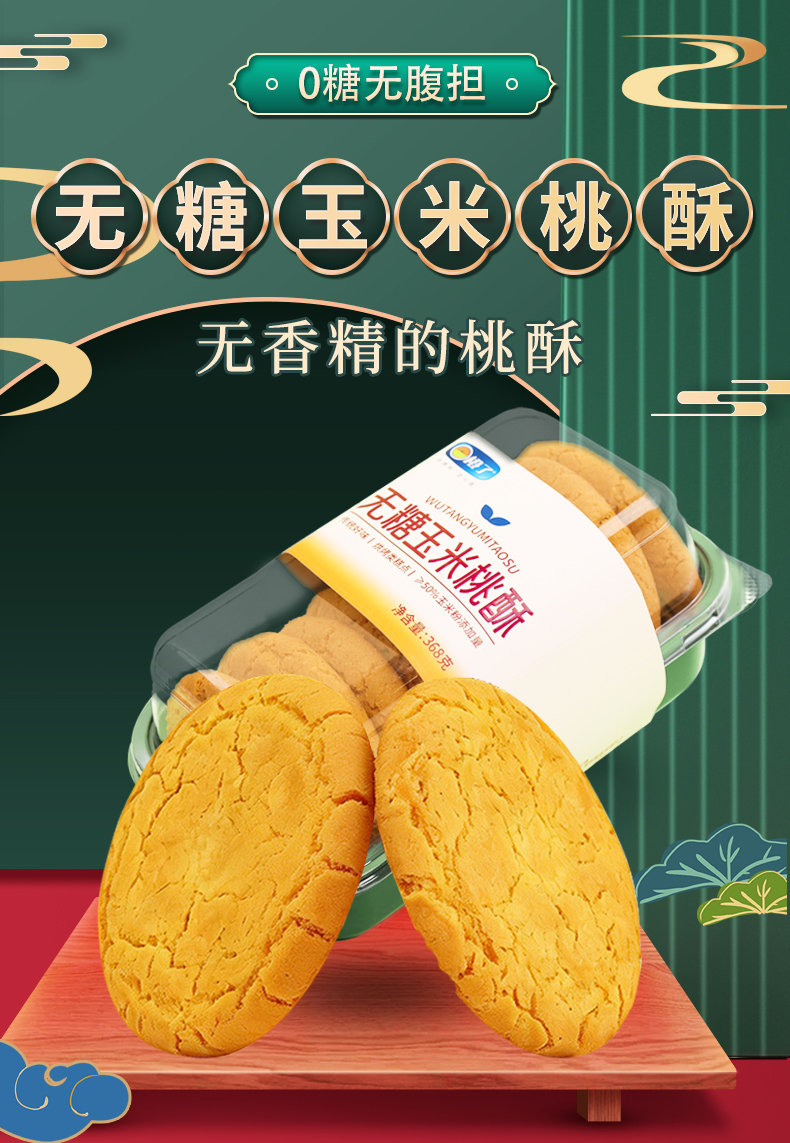 「橙了」无糖玉米桃酥Cheng Le Sugar-Free Corn Peach Crisps